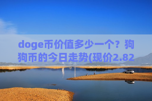 doge币价值多少一个?狗狗币的今日走势(现价2.8207元)-第1张图片-币圈网 doge币价值多少一个?狗狗币的今日走势(现价2.8207元)-第1张图片-币圈网