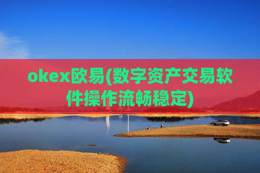 okex欧易(数字资产交易软件操作流畅稳定)-第1张图片-币圈网 okex欧易(数字资产交易软件操作流畅稳定)-第1张图片-币圈网