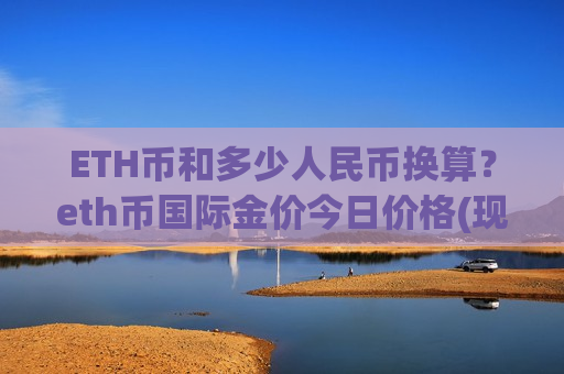 ETH币和多少人民币换算?eth币国际金价今日价格(现价26523.08元)-第1张图片-币圈网 ETH币和多少人民币换算?eth币国际金价今日价格(现价26523.08元)-第1张图片-币圈网
