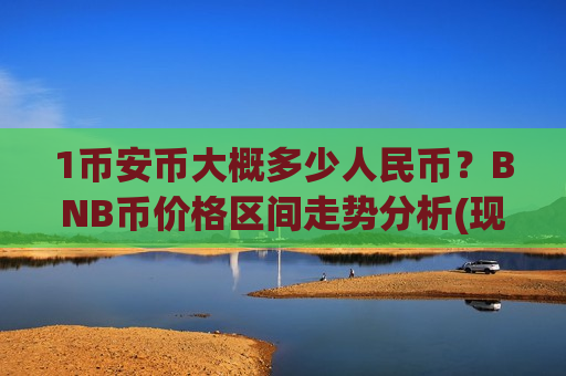 1币安币大概多少人民币?BNB币价格区间走势分析(现价4912.44元)-第1张图片-币圈网 1币安币大概多少人民币?BNB币价格区间走势分析(现价4912.44元)-第1张图片-币圈网