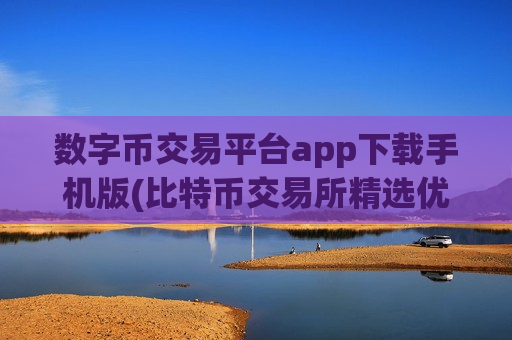数字币交易平台app下载手机版(比特币交易所精选优质)-第1张图片-币圈网