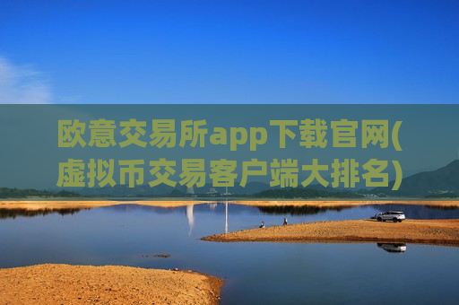 欧意交易所app下载官网(虚拟币交易客户端大排名)-第1张图片-币圈网