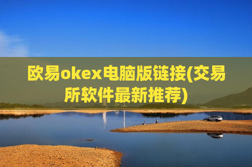 欧易okex电脑版链接(交易所软件最新推荐)-第1张图片-币圈网