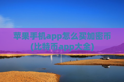 苹果手机app怎么买加密币(比特币app大全)-第1张图片-币圈网