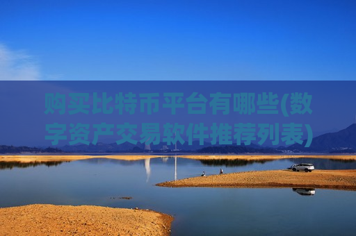 购买比特币平台有哪些(数字资产交易软件推荐列表)-第1张图片-币圈网 购买比特币平台有哪些(数字资产交易软件推荐列表)-第1张图片-币圈网