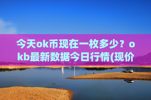 今天ok币现在一枚多少?okb最新数据今日行情(现价383.703元)-第1张图片-币圈网 今天ok币现在一枚多少?okb最新数据今日行情(现价383.703元)-第1张图片-币圈网