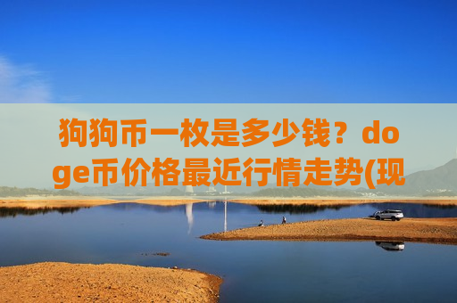 狗狗币一枚是多少钱?doge币价格最近行情走势(现价2.8222元)-第1张图片-币圈网 狗狗币一枚是多少钱?doge币价格最近行情走势(现价2.8222元)-第1张图片-币圈网