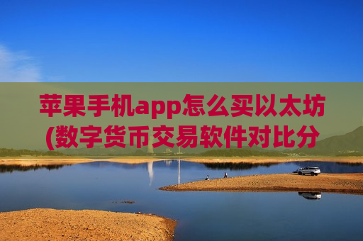 苹果手机app怎么买以太坊(数字货币交易软件对比分析)-第1张图片-币圈网 苹果手机app怎么买以太坊(数字货币交易软件对比分析)-第1张图片-币圈网