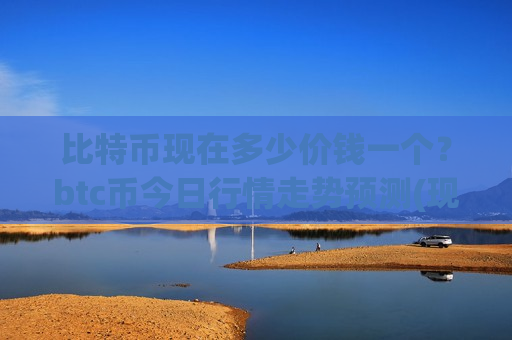 比特币现在多少价钱一个?btc币今日行情走势预测(现价705536.15元)-第1张图片-币圈网 比特币现在多少价钱一个?btc币今日行情走势预测(现价705536.15元)-第1张图片-币圈网