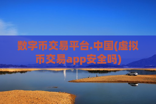 数字币交易平台.中国(虚拟币交易app安全吗)-第1张图片-币圈网 数字币交易平台.中国(虚拟币交易app安全吗)-第1张图片-币圈网