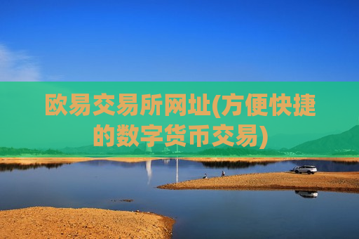 欧易交易所网址(方便快捷的数字货币交易)-第1张图片-币圈网 欧易交易所网址(方便快捷的数字货币交易)-第1张图片-币圈网