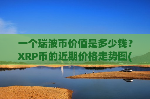 一个瑞波币价值是多少钱?XRP币的近期价格走势图(现价16.667元)-第1张图片-币圈网 一个瑞波币价值是多少钱?XRP币的近期价格走势图(现价16.667元)-第1张图片-币圈网