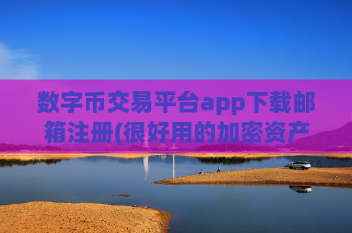 数字币交易平台app下载邮箱注册(很好用的加密资产客户端)-第1张图片-币圈网 数字币交易平台app下载邮箱注册(很好用的加密资产客户端)-第1张图片-币圈网