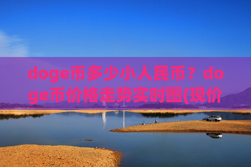 doge币多少小人民币？doge币价格走势实时图(现价2.822元)-第1张图片-币圈网