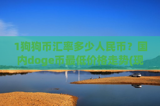 1狗狗币汇率多少人民币？国内doge币最低价格走势(现价3.3689元)