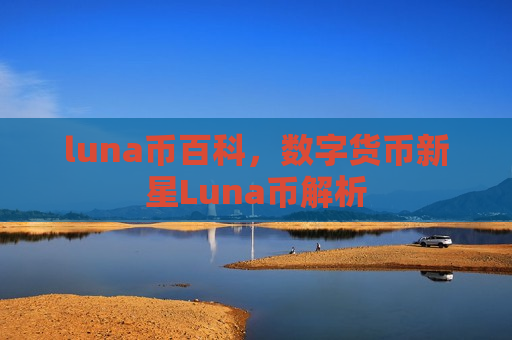luna币百科,数字货币新星Luna币解析-第1张图片-币圈网 luna币百科,数字货币新星Luna币解析-第1张图片-币圈网
