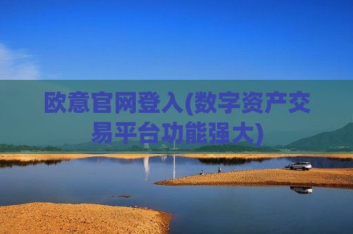 欧意官网登入(数字资产交易平台功能强大)-第1张图片-币圈网 欧意官网登入(数字资产交易平台功能强大)-第1张图片-币圈网