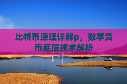 比特币原理详解p,数字货币底层技术解析-第1张图片-币圈网 比特币原理详解p,数字货币底层技术解析-第1张图片-币圈网