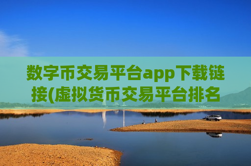 数字币交易平台app下载链接(虚拟货币交易平台排名一揽)-第1张图片-币圈网