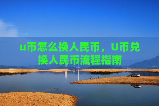 u币怎么换人民币，U币兑换人民币流程指南-第1张图片-币圈网