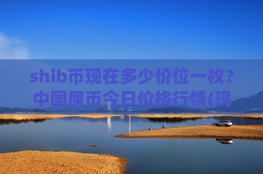 shib币现在多少价位一枚?中国屎币今日价格行情(现价0.00019497元)-第1张图片-币圈网 shib币现在多少价位一枚?中国屎币今日价格行情(现价0.00019497元)-第1张图片-币圈网