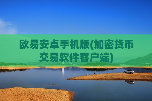 欧易安卓手机版(加密货币交易软件客户端)-第1张图片-币圈网 欧易安卓手机版(加密货币交易软件客户端)-第1张图片-币圈网