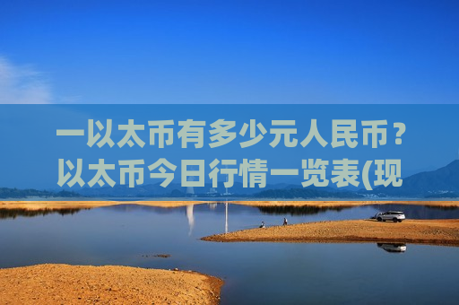 一以太币有多少元人民币？以太币今日行情一览表(现价26553.46元)-第1张图片-币圈网