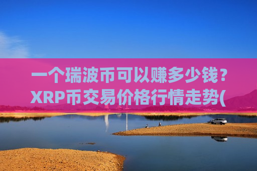 一个瑞波币可以赚多少钱？XRP币交易价格行情走势(现价16.7031元)-第1张图片-币圈网