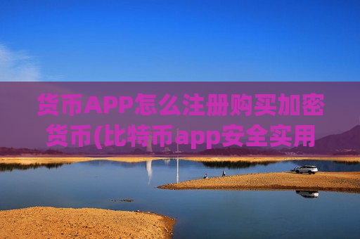 货币APP怎么注册购买加密货币(比特币app安全实用)-第1张图片-币圈网 货币APP怎么注册购买加密货币(比特币app安全实用)-第1张图片-币圈网
