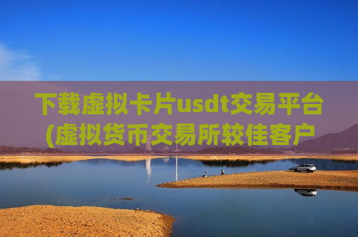 下载虚拟卡片usdt交易平台(虚拟货币交易所较佳客户端)-第1张图片-币圈网 下载虚拟卡片usdt交易平台(虚拟货币交易所较佳客户端)-第1张图片-币圈网