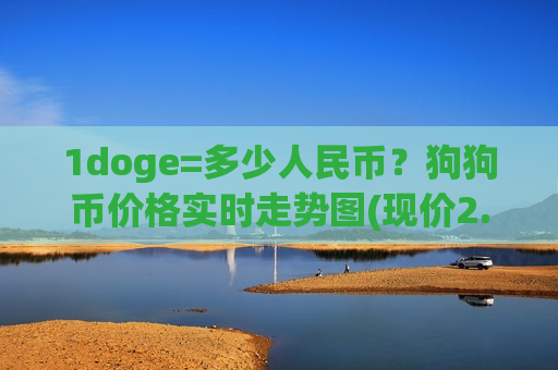 1doge=多少人民币？狗狗币价格实时走势图(现价2.8215元)-第1张图片-币圈网
