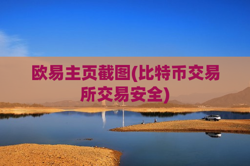 欧易主页截图(比特币交易所交易安全)