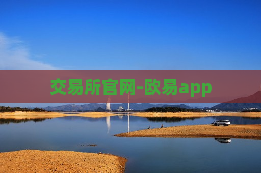 交易所官网-欧易app-第1张图片-币圈网 交易所官网-欧易app-第1张图片-币圈网
