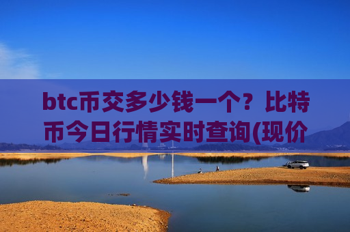 btc币交多少钱一个?比特币今日行情实时查询(现价706440.18元)-第1张图片-币圈网 btc币交多少钱一个?比特币今日行情实时查询(现价706440.18元)-第1张图片-币圈网
