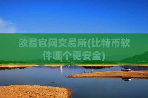 欧易官网交易所(比特币软件哪个更安全)-第1张图片-币圈网 欧易官网交易所(比特币软件哪个更安全)-第1张图片-币圈网