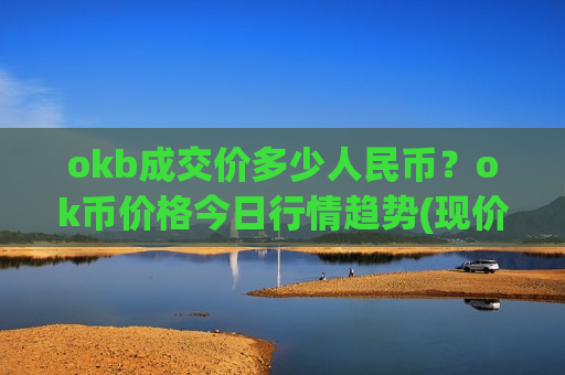 okb成交价多少人民币?ok币价格今日行情趋势(现价384.055元)-第1张图片-币圈网 okb成交价多少人民币?ok币价格今日行情趋势(现价384.055元)-第1张图片-币圈网