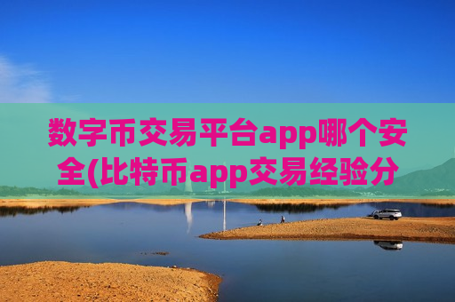 数字币交易平台app哪个安全(比特币app交易经验分享)-第1张图片-币圈网 数字币交易平台app哪个安全(比特币app交易经验分享)-第1张图片-币圈网