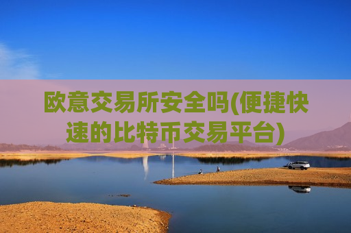欧意交易所安全吗(便捷快速的比特币交易平台)-第1张图片-币圈网 欧意交易所安全吗(便捷快速的比特币交易平台)-第1张图片-币圈网