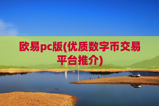 欧易pc版(优质数字币交易平台推介)-第1张图片-币圈网 欧易pc版(优质数字币交易平台推介)-第1张图片-币圈网