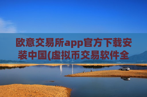 欧意交易所app官方下载安装中国(虚拟币交易软件全面分析)-第1张图片-币圈网