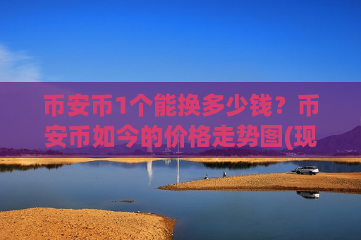 币安币1个能换多少钱？币安币如今的价格走势图(现价5520.07元)