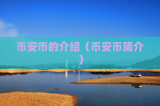 币安币的介绍(币安币简介)-第1张图片-币圈网 币安币的介绍(币安币简介)-第1张图片-币圈网