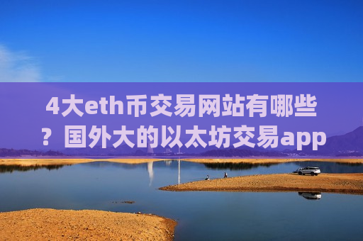 4大eth币交易网站有哪些?国外大的以太坊交易app-第1张图片-币圈网 4大eth币交易网站有哪些?国外大的以太坊交易app-第1张图片-币圈网