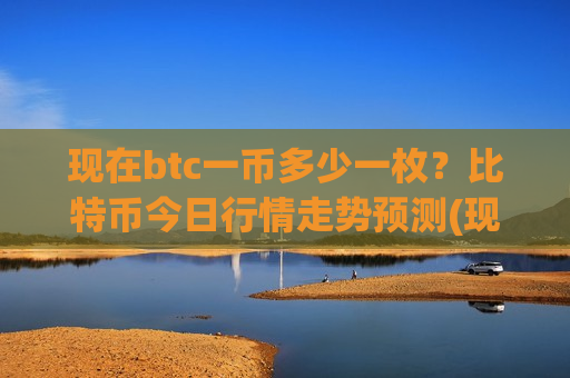 现在btc一币多少一枚?比特币今日行情走势预测(现价705713.96元)-第1张图片-币圈网 现在btc一币多少一枚?比特币今日行情走势预测(现价705713.96元)-第1张图片-币圈网