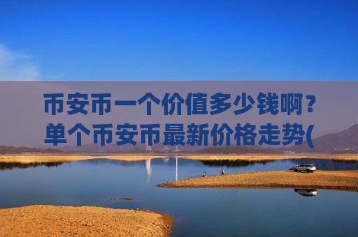 币安币一个价值多少钱啊?单个币安币最新价格走势(现价4921.89元)-第1张图片-币圈网 币安币一个价值多少钱啊?单个币安币最新价格走势(现价4921.89元)-第1张图片-币圈网