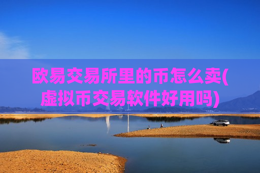 欧易交易所里的币怎么卖(虚拟币交易软件好用吗)-第1张图片-币圈网 欧易交易所里的币怎么卖(虚拟币交易软件好用吗)-第1张图片-币圈网