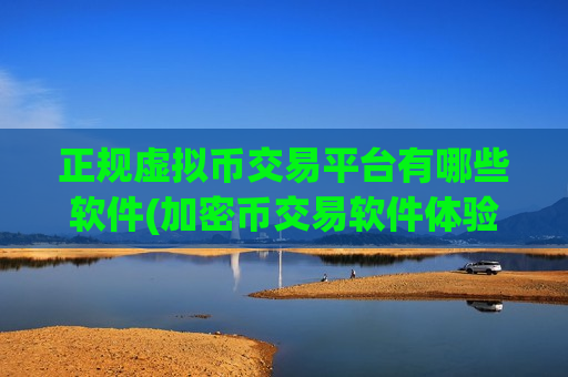 正规虚拟币交易平台有哪些软件(加密币交易软件体验流畅便捷)-第1张图片-币圈网 正规虚拟币交易平台有哪些软件(加密币交易软件体验流畅便捷)-第1张图片-币圈网
