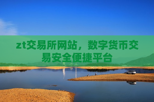zt交易所网站，数字货币交易安全便捷平台
