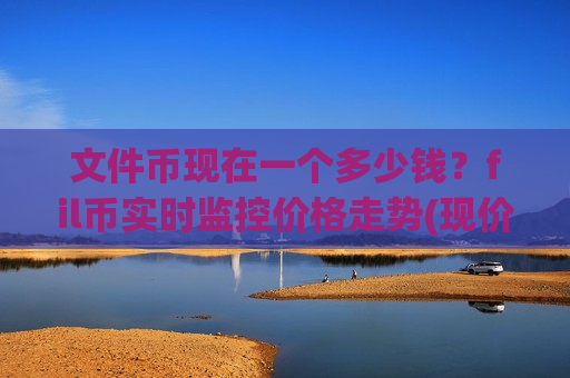 文件币现在一个多少钱?fil币实时监控价格走势(现价42.5606元)-第1张图片-币圈网 文件币现在一个多少钱?fil币实时监控价格走势(现价42.5606元)-第1张图片-币圈网
