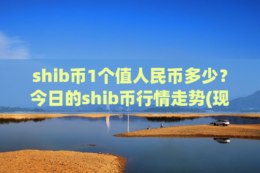 shib币1个值人民币多少?今日的shib币行情走势(现价0.000183元)-第1张图片-币圈网 shib币1个值人民币多少?今日的shib币行情走势(现价0.000183元)-第1张图片-币圈网